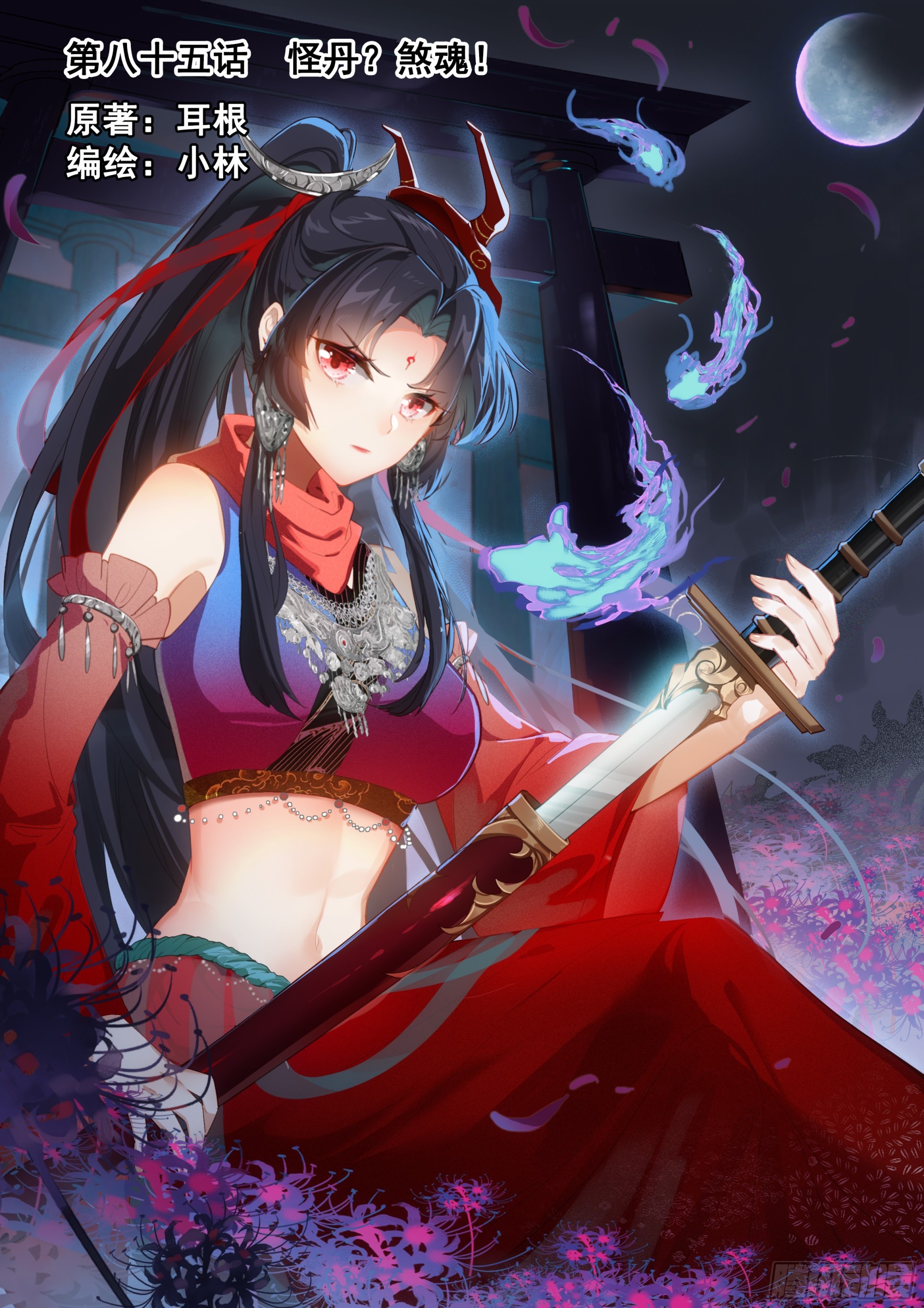 85 怪丹？煞魂？-第172话