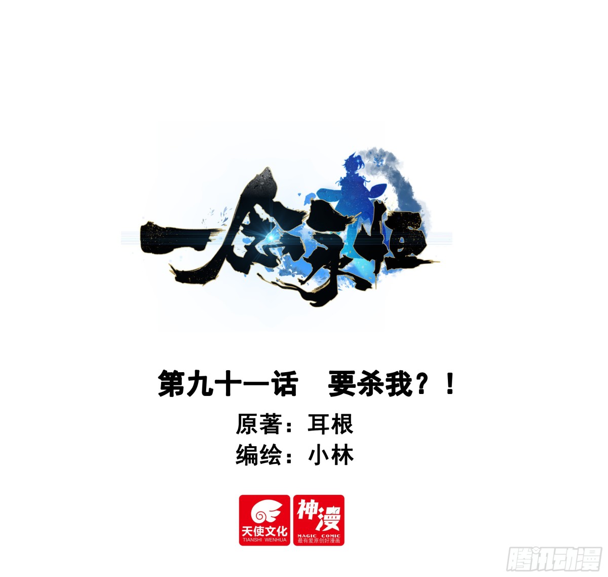 91 要杀我？！-第188话