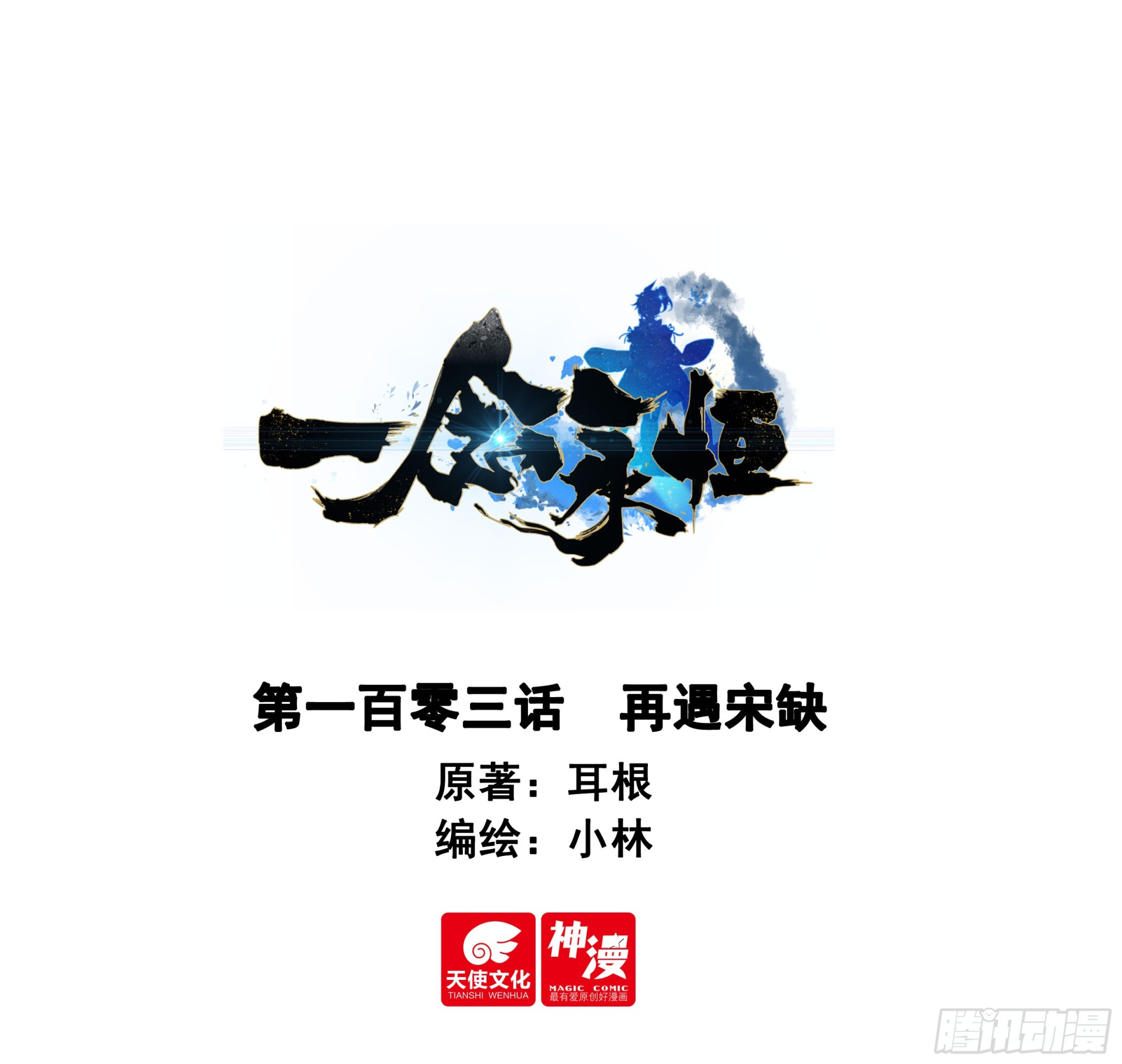 103 再遇宋缺-第200话