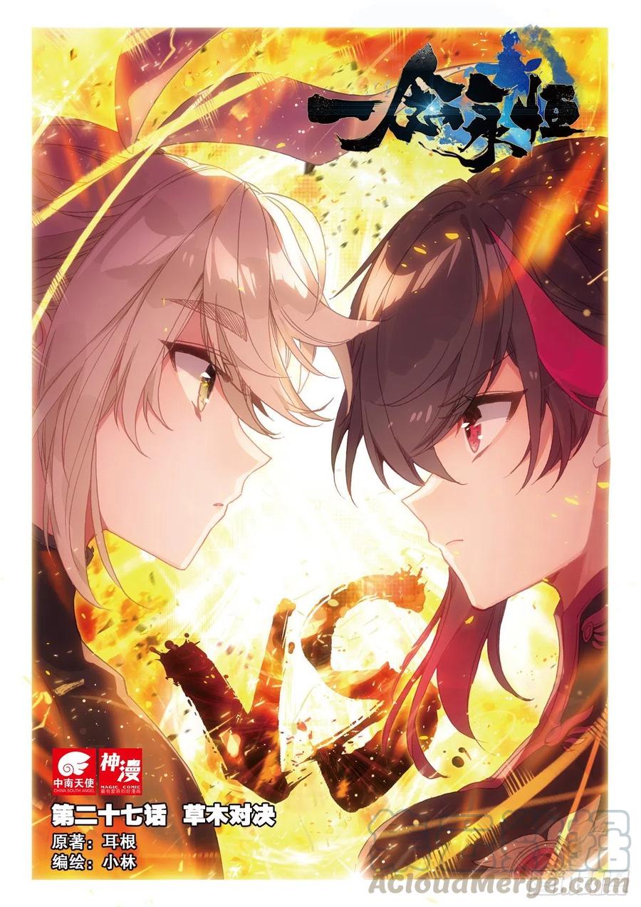 27 草木对决（上）-第52话