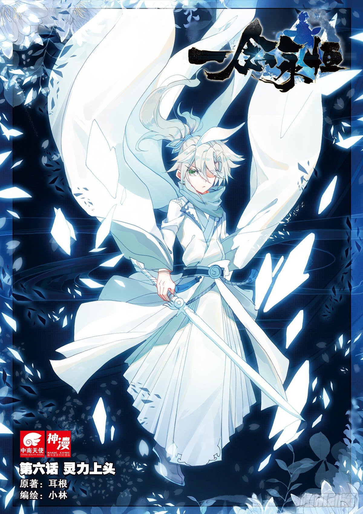 6 灵力上头（上）-第10话