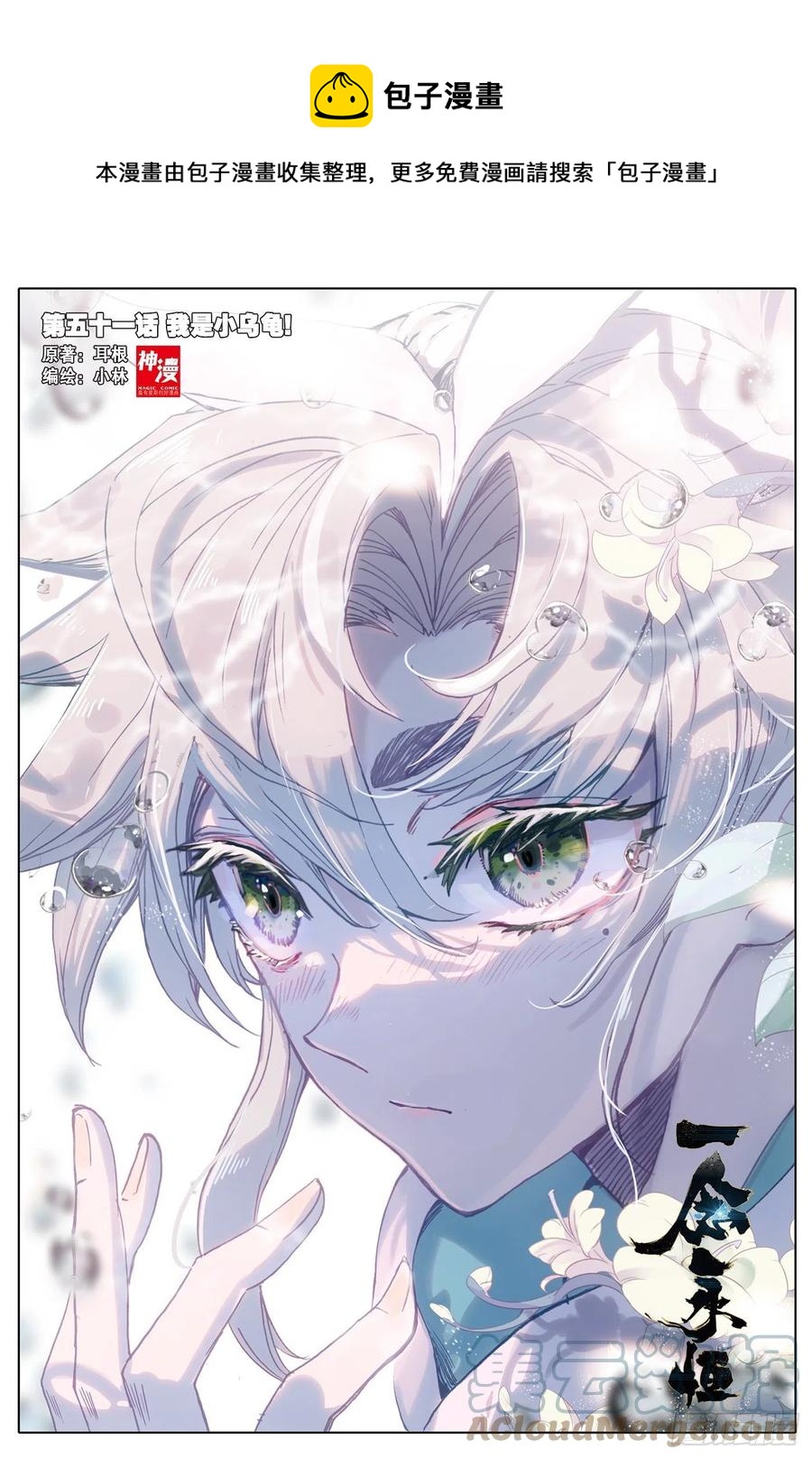 50 我是小乌龟！（上）-第100话