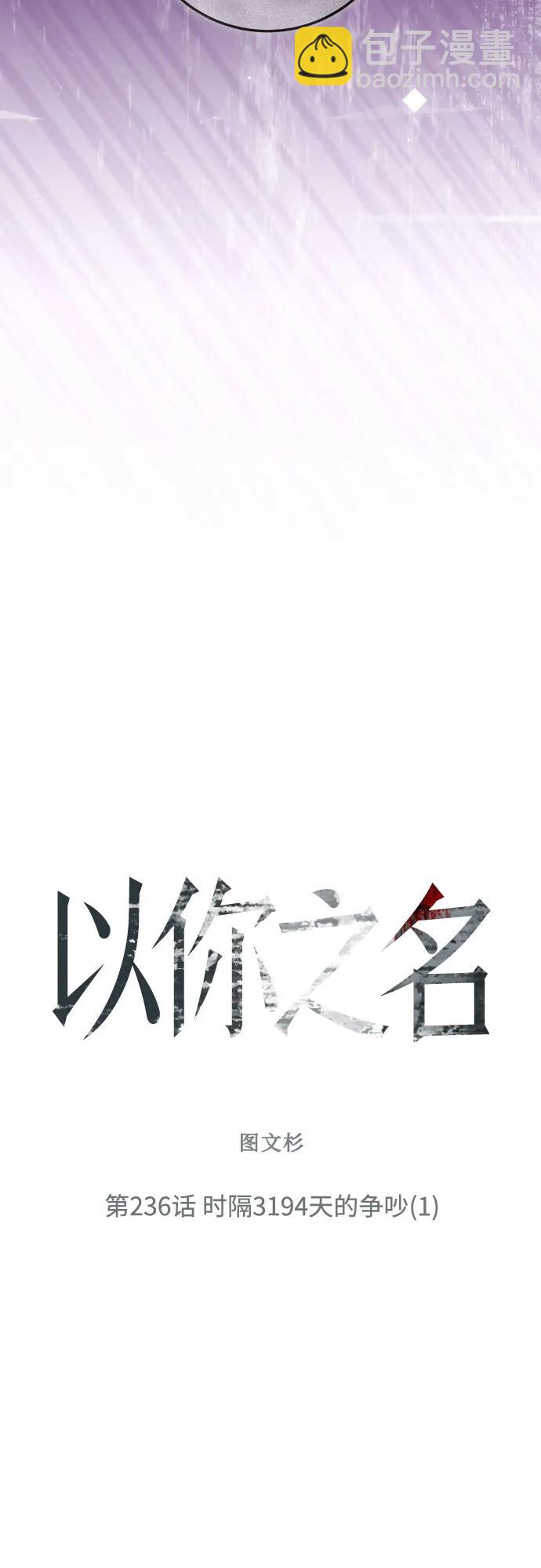 以你之名 - [第236話] 時隔3194天的爭吵(1)(1/2) - 4