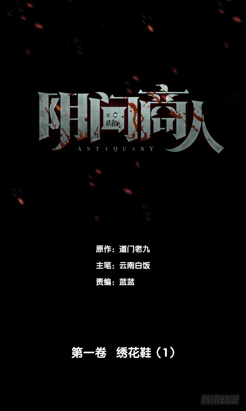 第一卷 绣花鞋（1）(1/2)-第2话