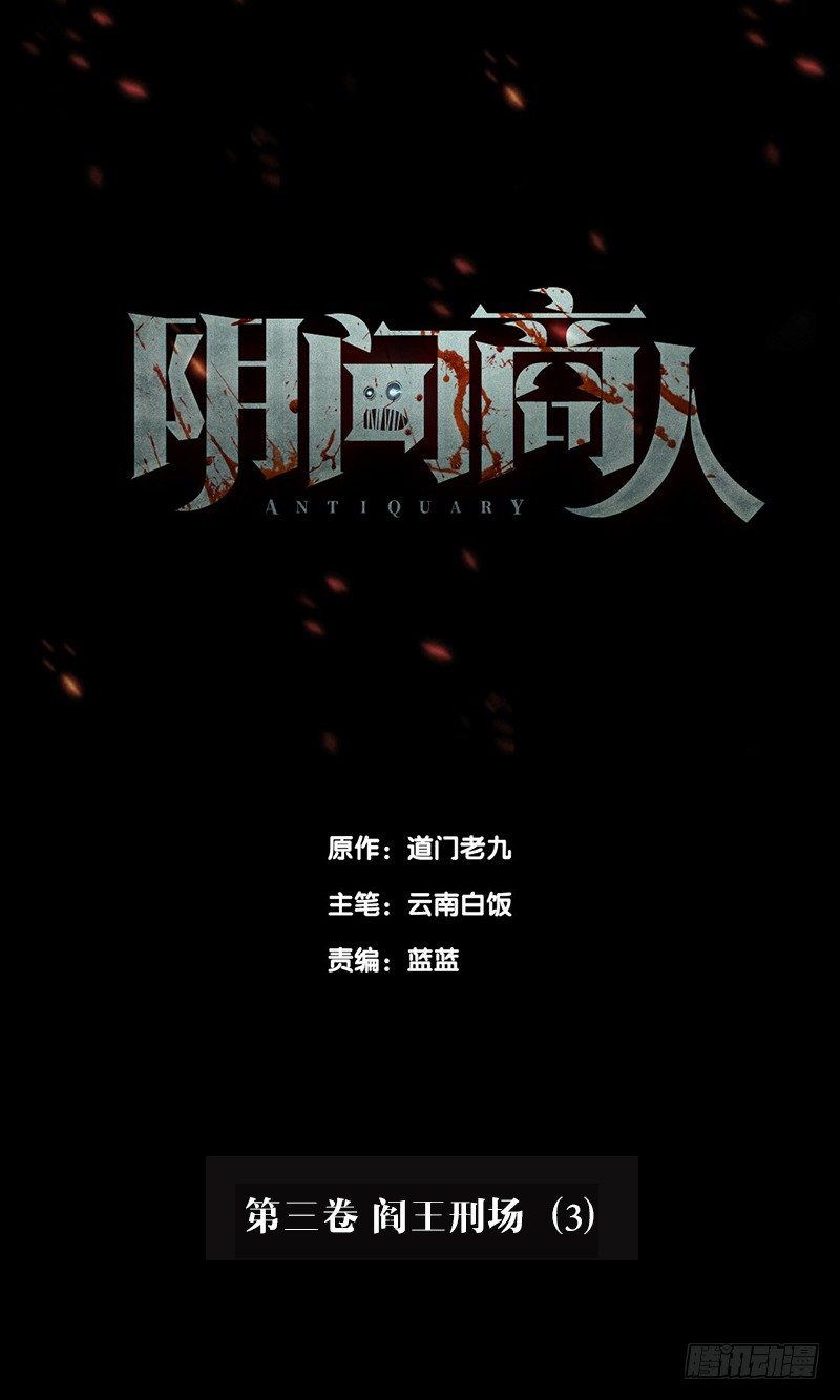 第三卷 阎王刑场（3）(1/2)-第18话