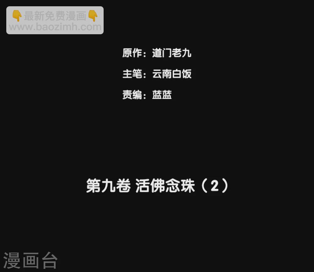 第九卷活佛念珠（1）-第72话