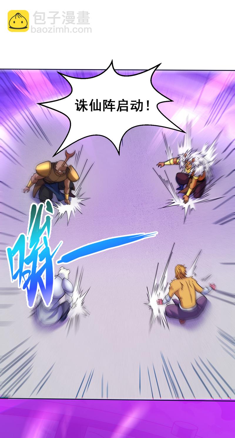 隱居十萬年，後代請我出山 - 第120話 誅仙陣啓動！ - 5