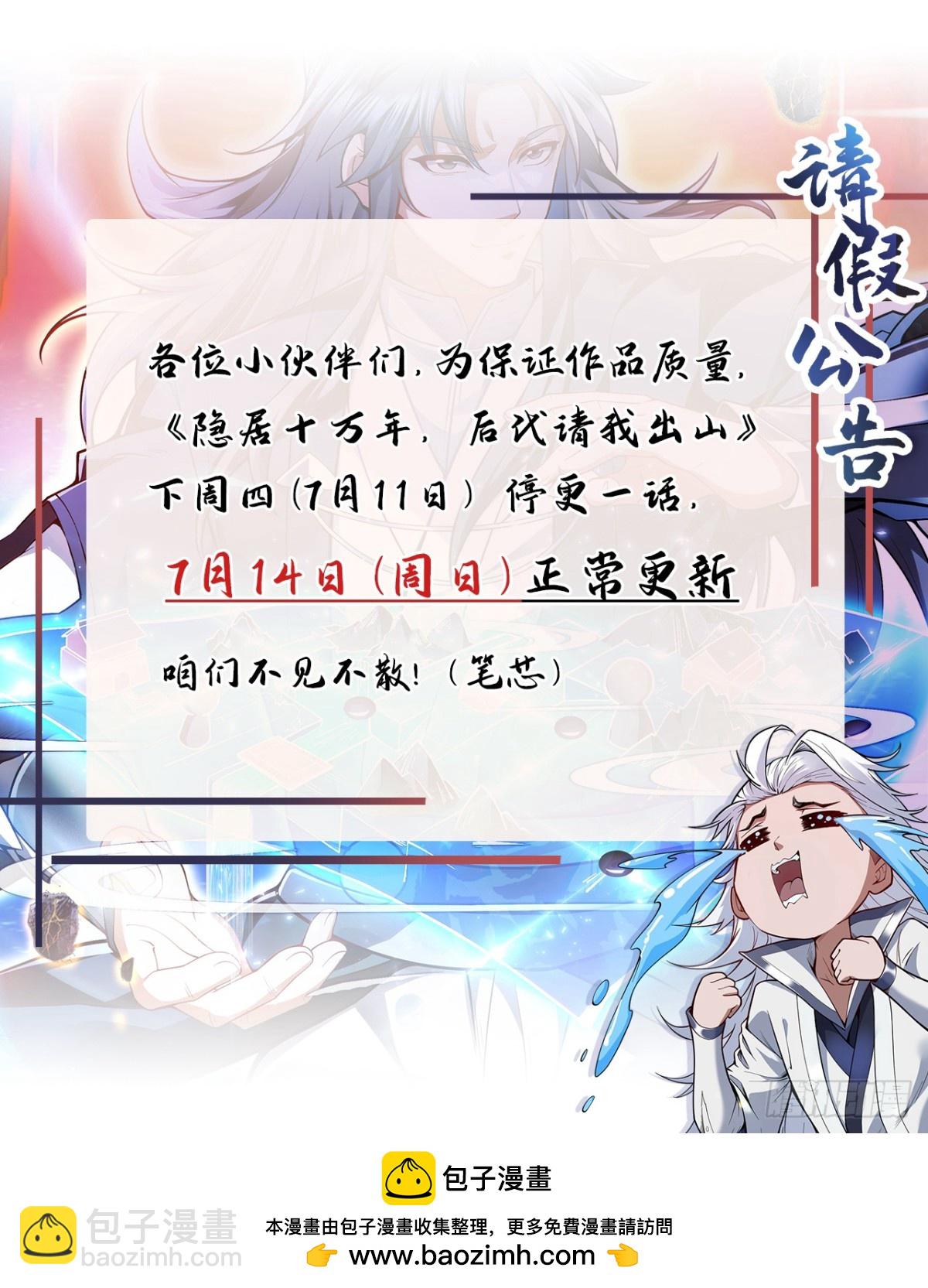 隱居十萬年，後代請我出山 - 第243話 天道壓制 - 5