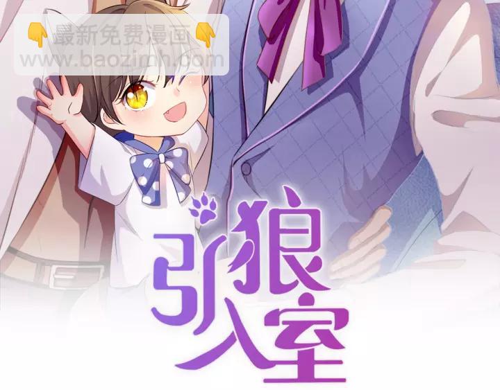 引狼入室 - 第59話 拿開你的髒手別碰他！(1/2) - 2