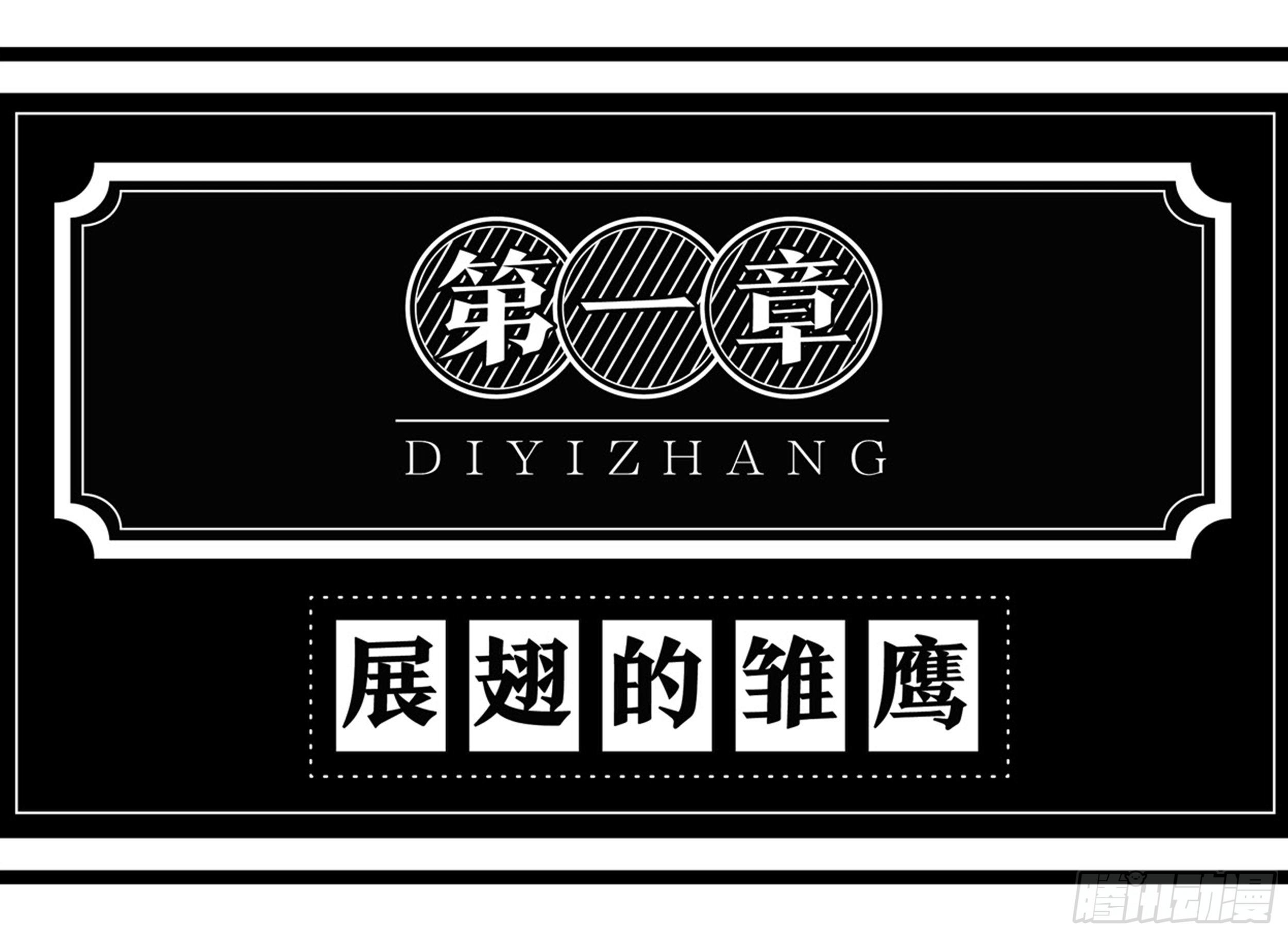 隱秘而偉大（電視劇同名漫畫） - 第一章：展翅的雛鷹(1/2) - 1