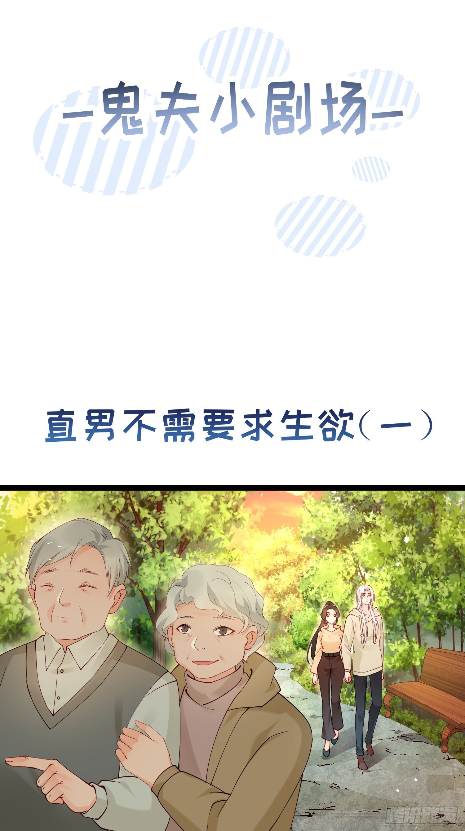 陰氣撩人，鬼夫夜來 - 小劇場 直男不需要求生欲 - 1