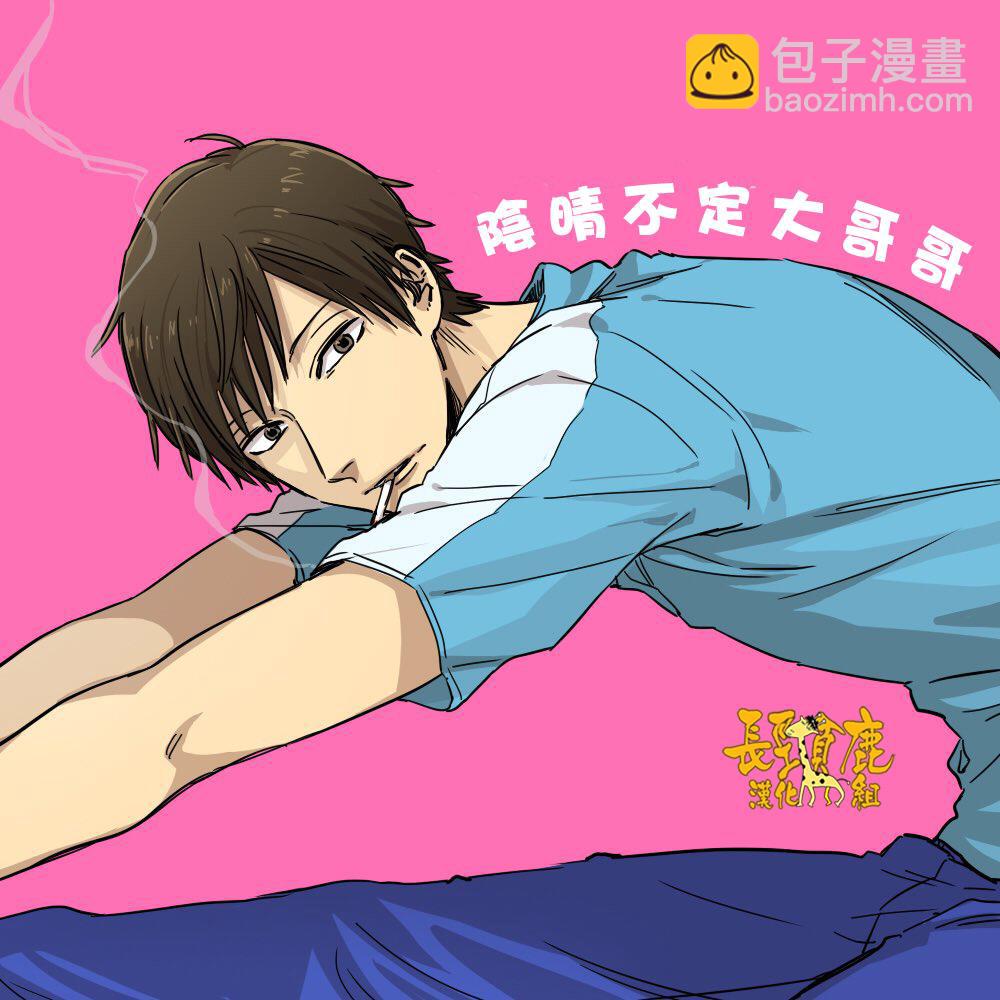 阴晴不定大哥哥 - 第2话 - 1