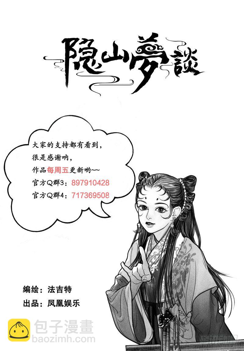 隱山夢談 - 111話 叛變 - 2