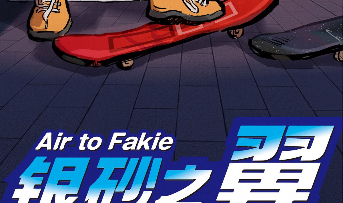 030话 Z字刻滑(1/3)-第30话