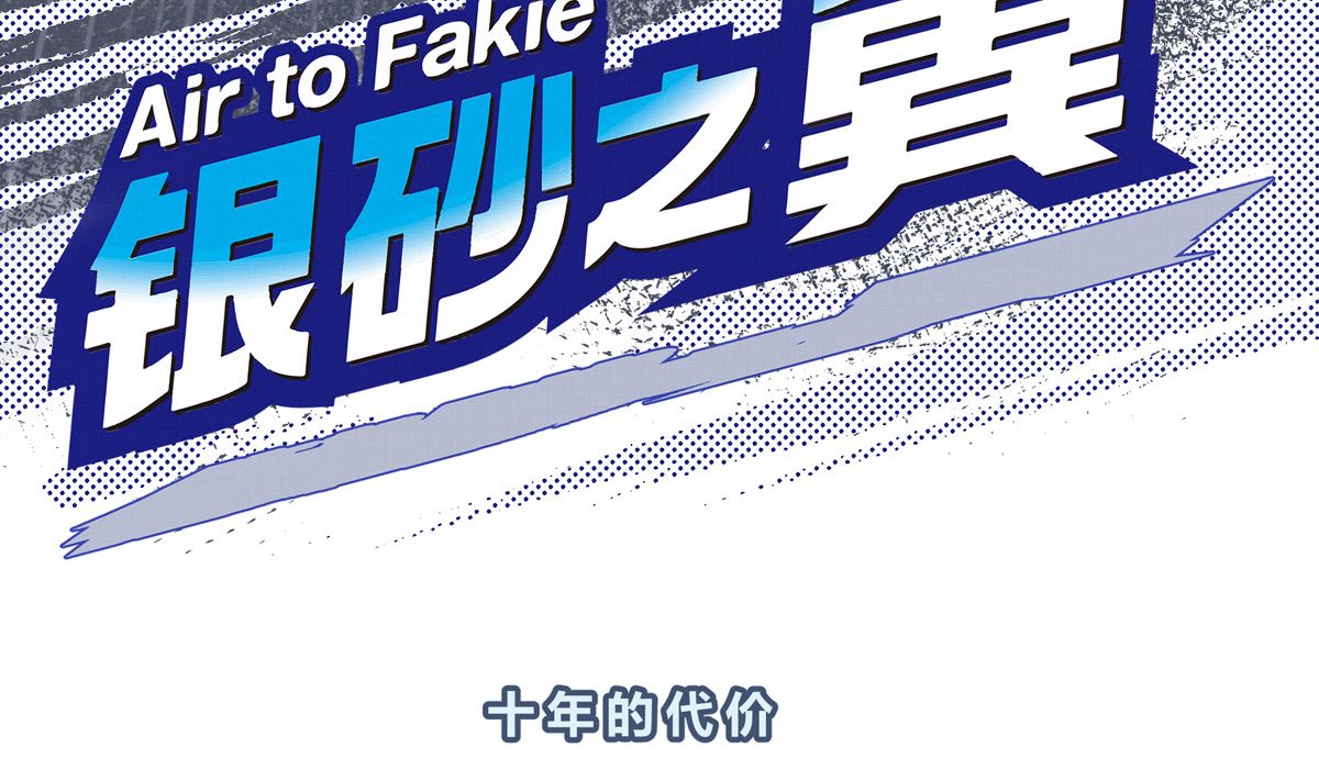 050话 十年的代价(1/3)-第50话