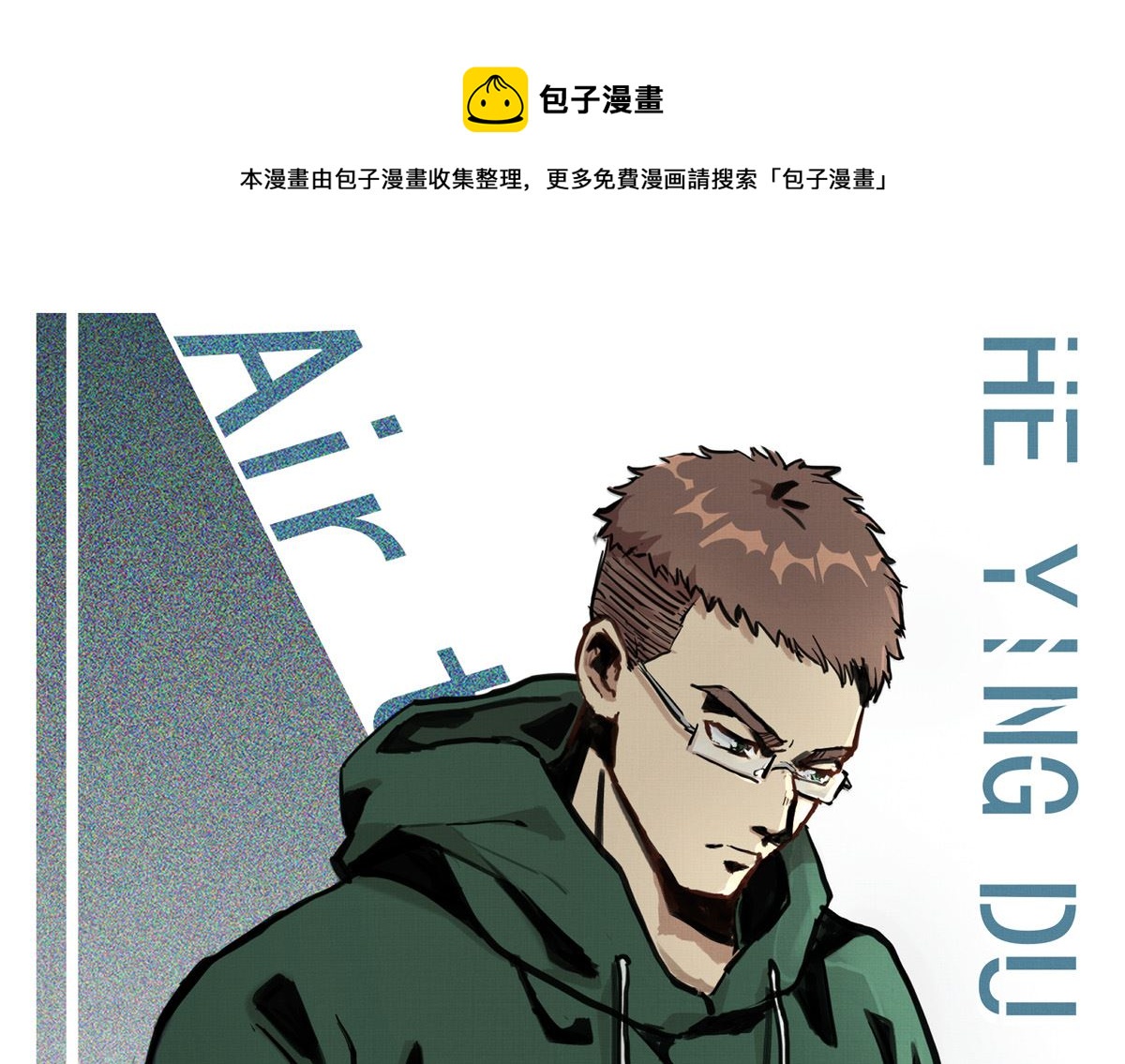 068话 希望你做我的跟滑(1/2)-第68话