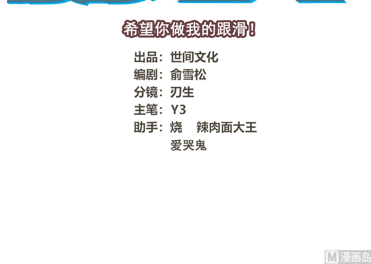 068话 希望你做我的跟滑(1/2)-第68话