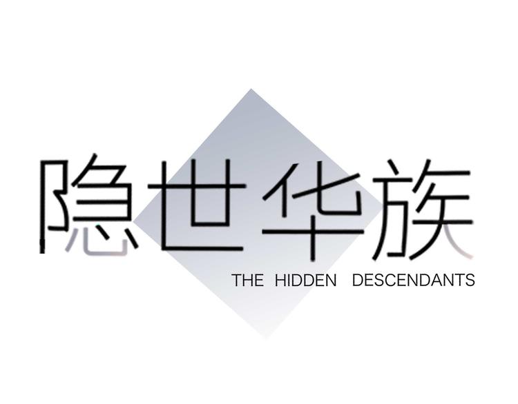 隱世華族 - 第1話 古塔(1/3) - 1