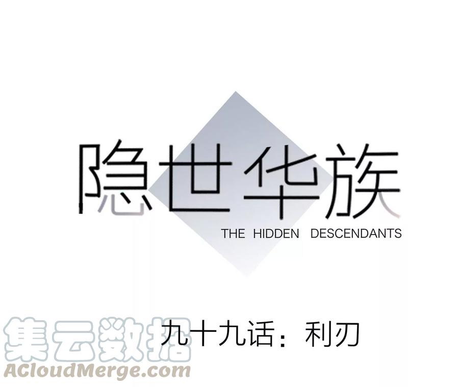 隱世華族 - 第99話 利刃(1/2) - 1