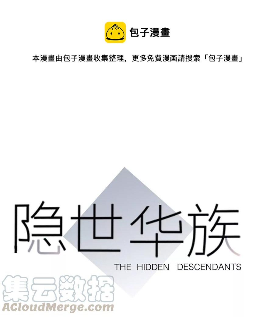 隱世華族 - 第101話：犧牲(1/2) - 1