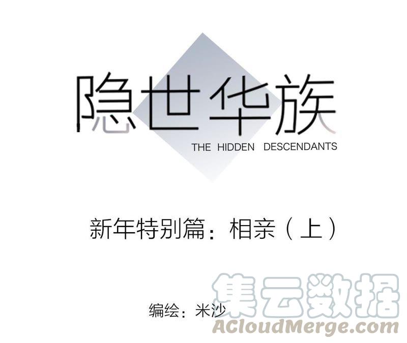 隱世華族 - 新年特別篇 相親（上）(1/3) - 1