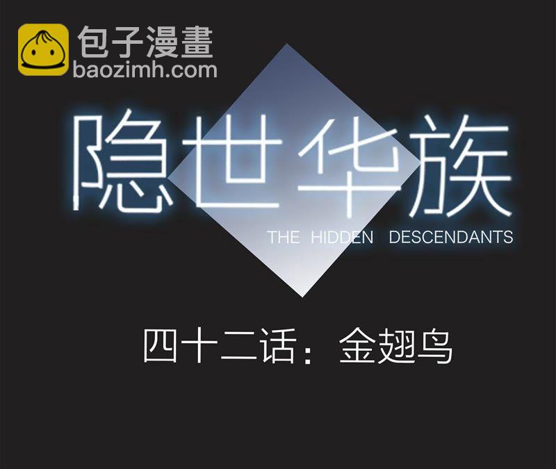 隱世華族 - 第42話 金翅鳥(1/2) - 7