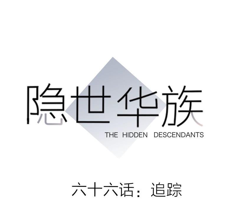 隱世華族 - 第66話 追蹤(1/2) - 1