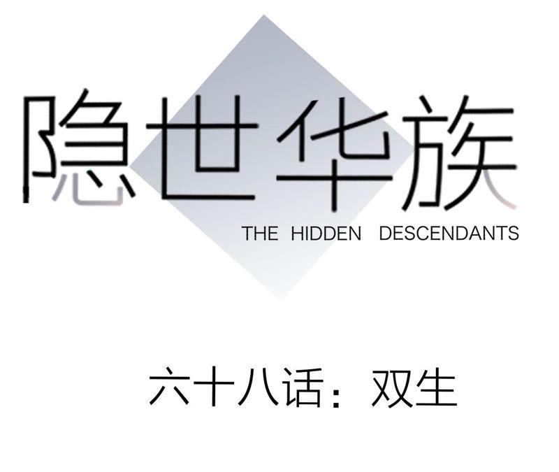 隱世華族 - 第68話 雙生(1/2) - 1