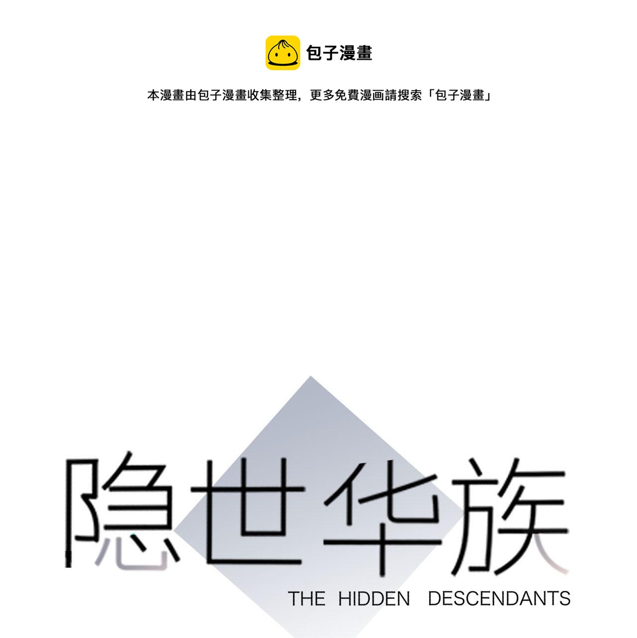 隱世華族 - 第82話 身份（下）(1/3) - 1