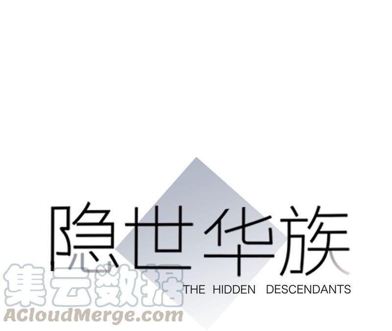 隱世華族 - 第83話 羣鳥(1/2) - 1