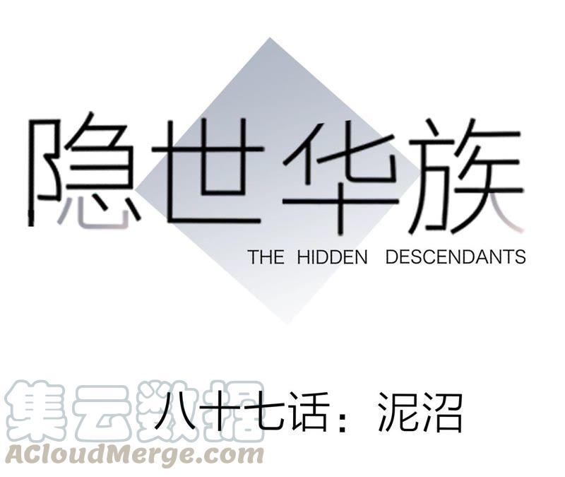 隱世華族 - 第87話 泥沼(1/2) - 1