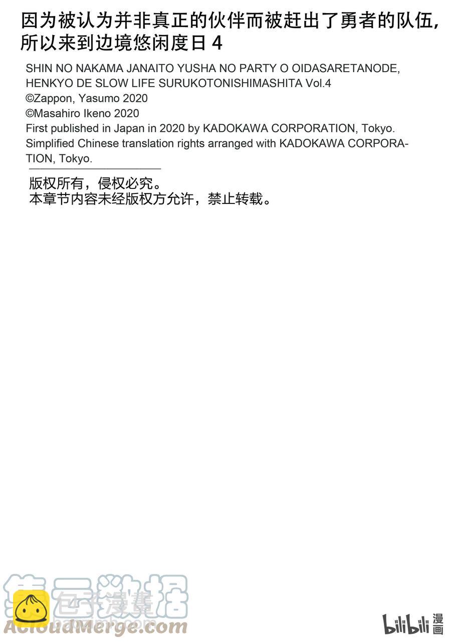 因爲被認爲並非真正的夥伴而被趕出了勇者的隊伍，所以來到邊境悠閒度日 - 21 第21話 - 3