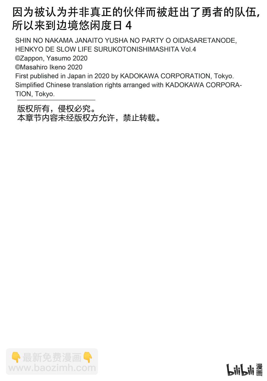 因为被认为并非真正的伙伴而被赶出了勇者的队伍，所以来到边境悠闲度日 - 23 第23话 - 1