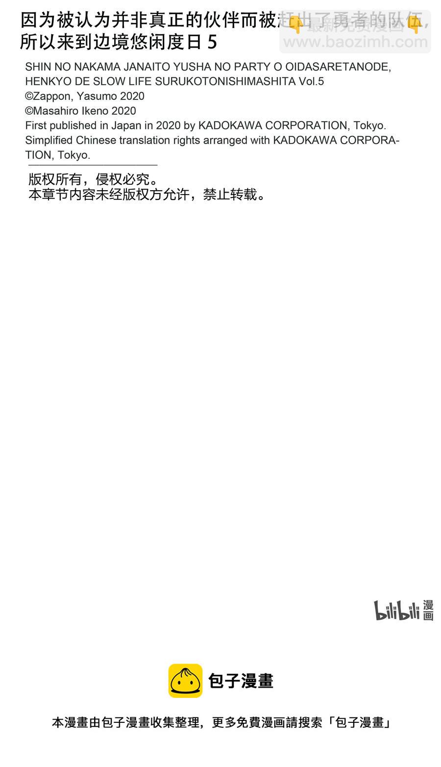 因爲被認爲並非真正的夥伴而被趕出了勇者的隊伍，所以來到邊境悠閒度日 - 27 第27話 - 2