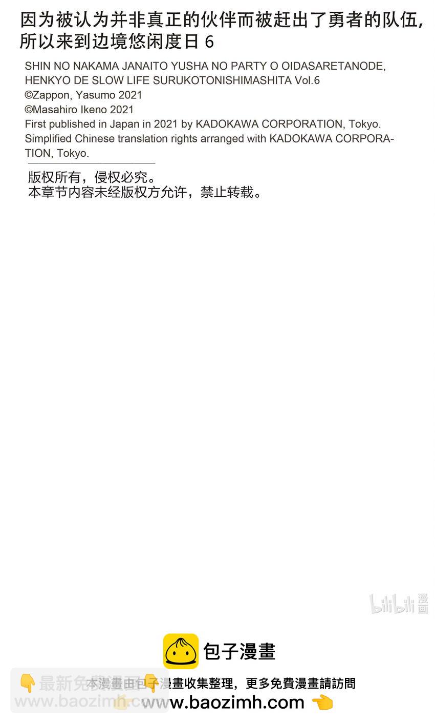 因爲被認爲並非真正的夥伴而被趕出了勇者的隊伍，所以來到邊境悠閒度日 - 29 第29話 - 3