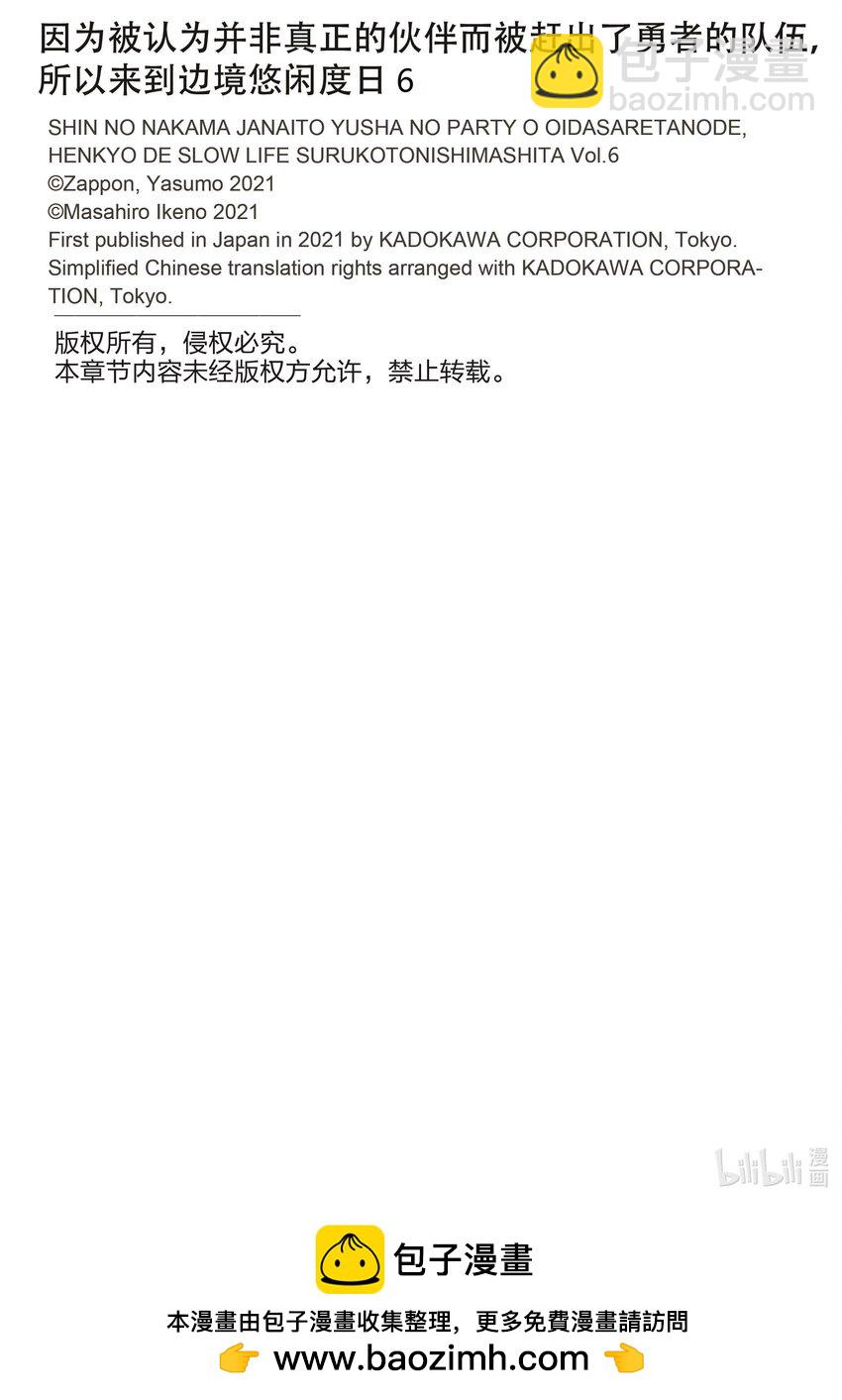 因爲被認爲並非真正的夥伴而被趕出了勇者的隊伍，所以來到邊境悠閒度日 - 31 第31話 - 2