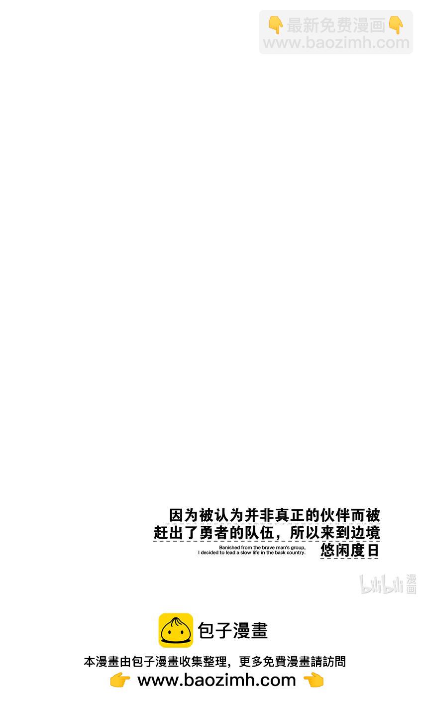 因爲被認爲並非真正的夥伴而被趕出了勇者的隊伍，所以來到邊境悠閒度日 - 33 第33話(1/2) - 2