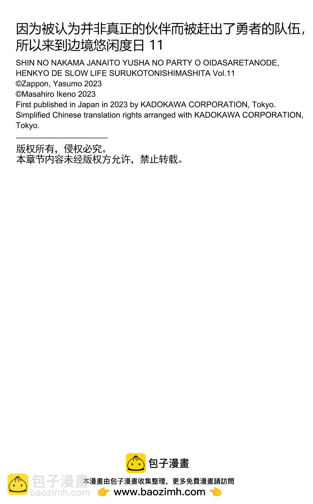 因为被认为并非真正的伙伴而被赶出了勇者的队伍，所以来到边境悠闲度日 - 53 第53话 - 4