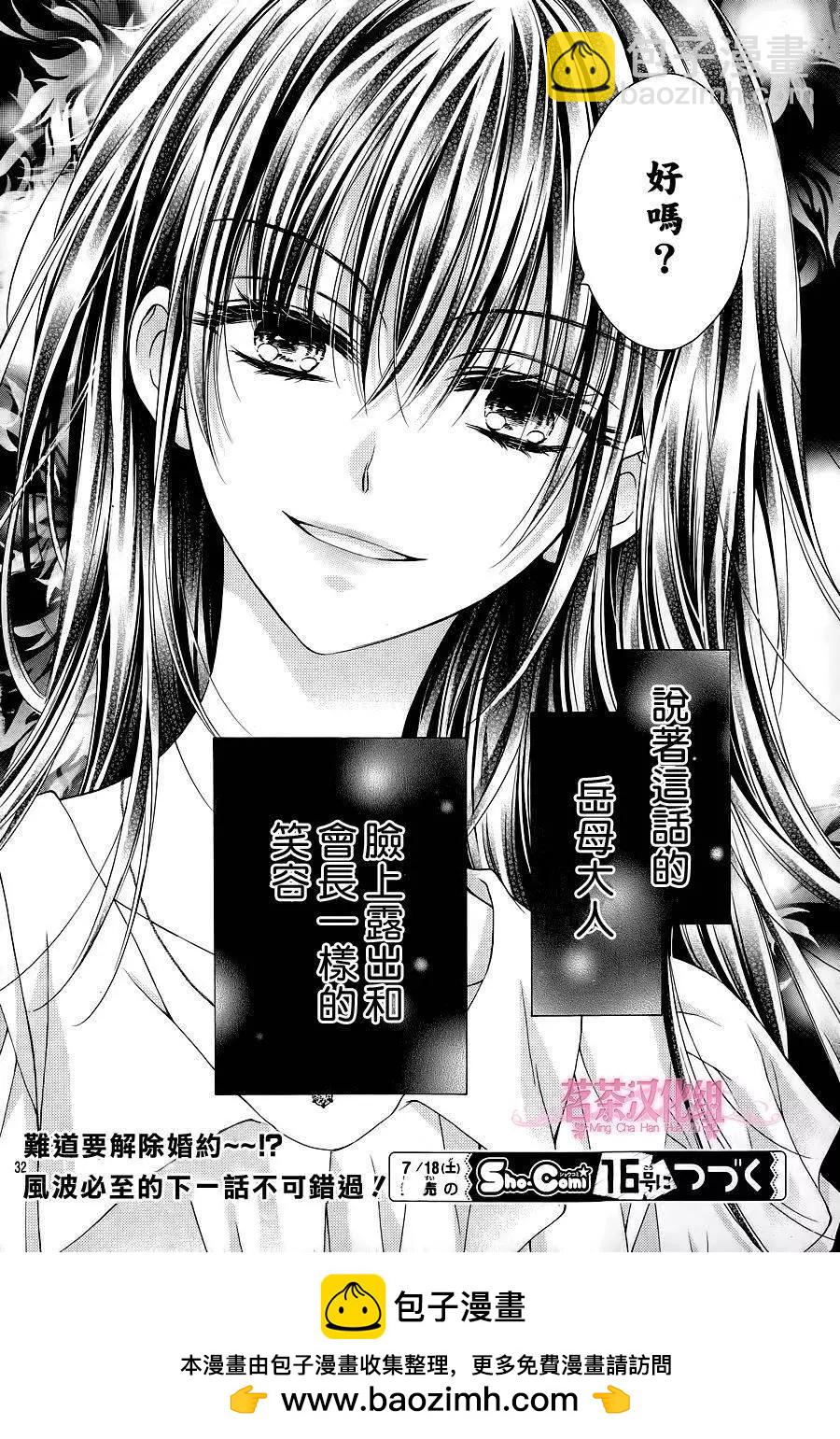 因爲會長大人是未婚夫 - 三部第01回 - 3