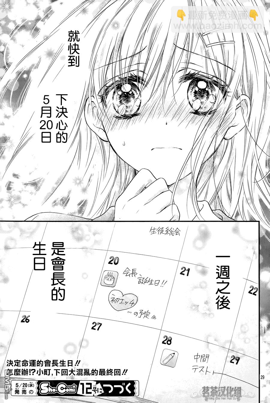 因爲會長大人是未婚夫2 - 第4話 - 5