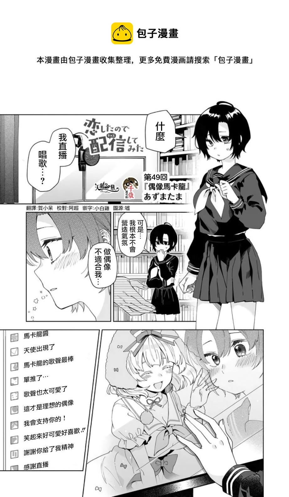 因爲戀愛於是開始直播 - 第49話 偶像馬卡龍 - 1