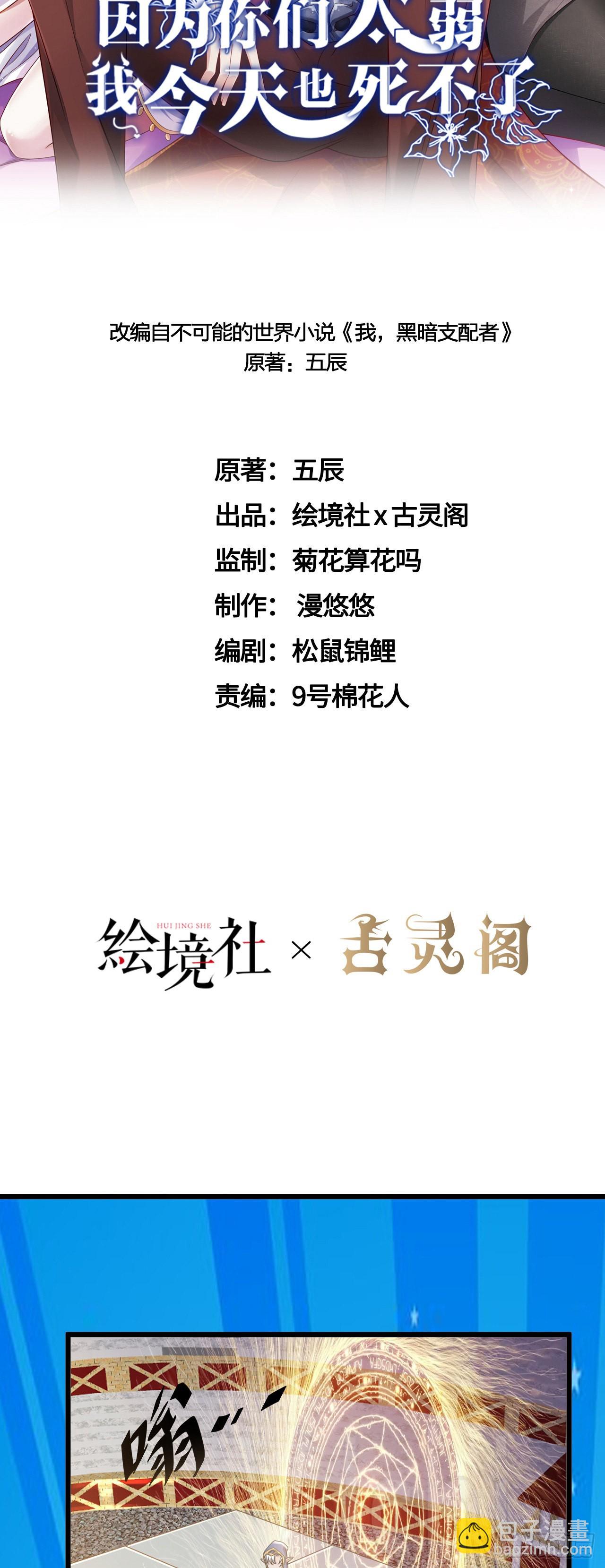 因爲你們太弱我今天也死不了 - 29 我凍我自己！ - 2