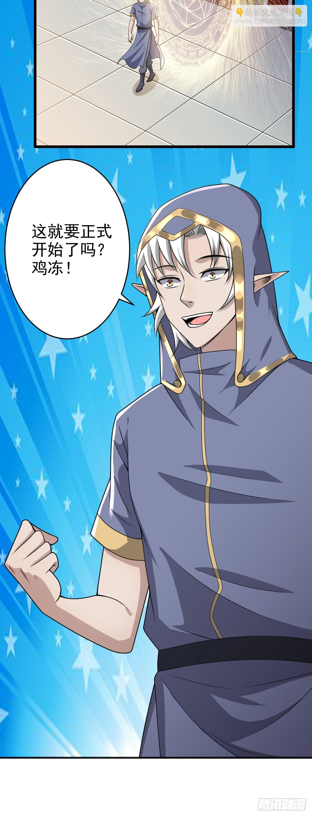 因爲你們太弱我今天也死不了 - 29 我凍我自己！ - 3