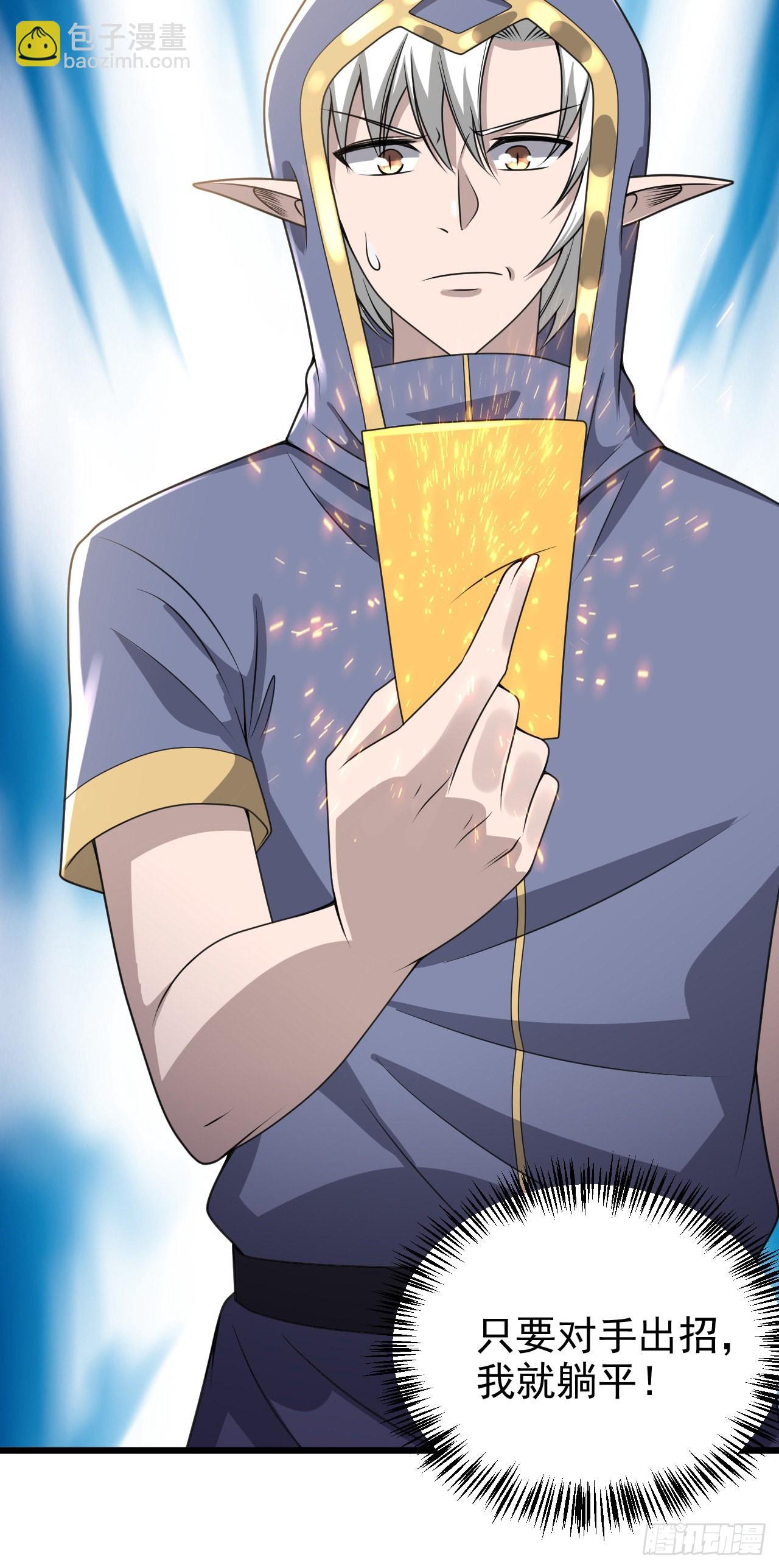 因爲你們太弱我今天也死不了 - 29 我凍我自己！ - 3