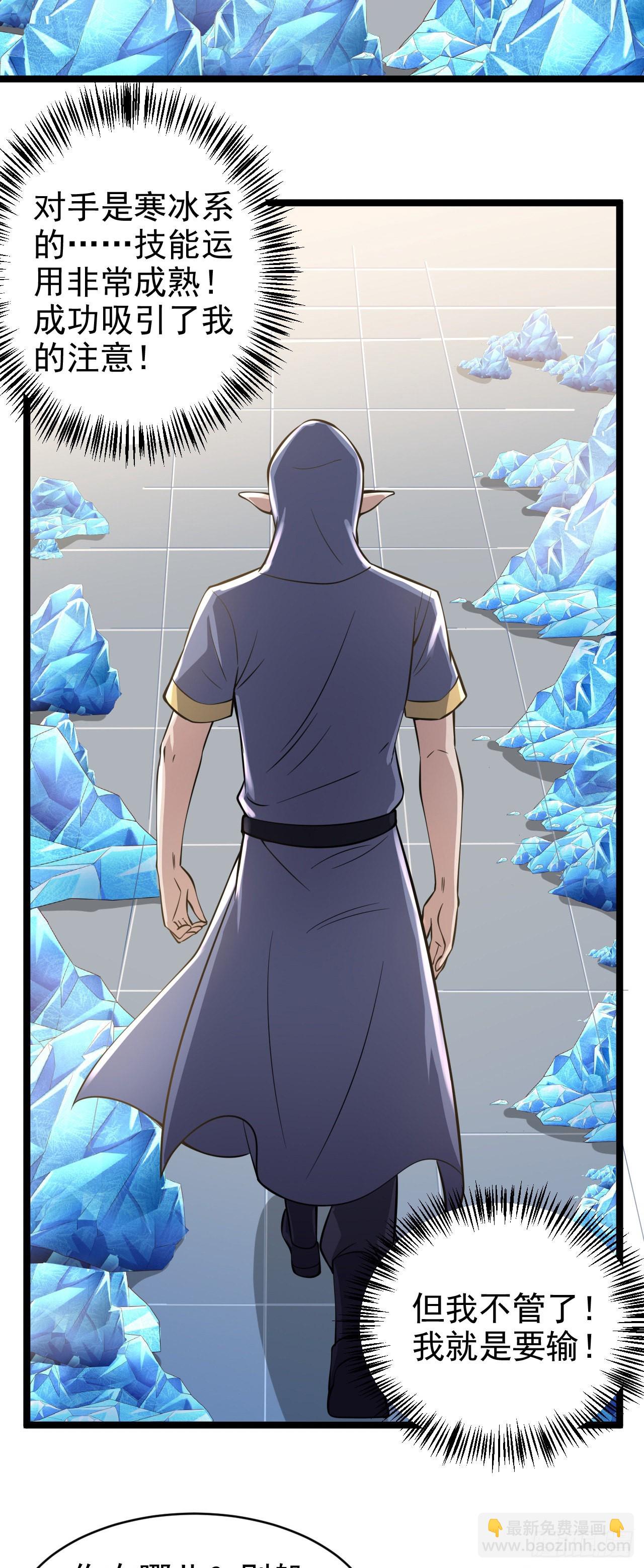 因爲你們太弱我今天也死不了 - 29 我凍我自己！ - 5