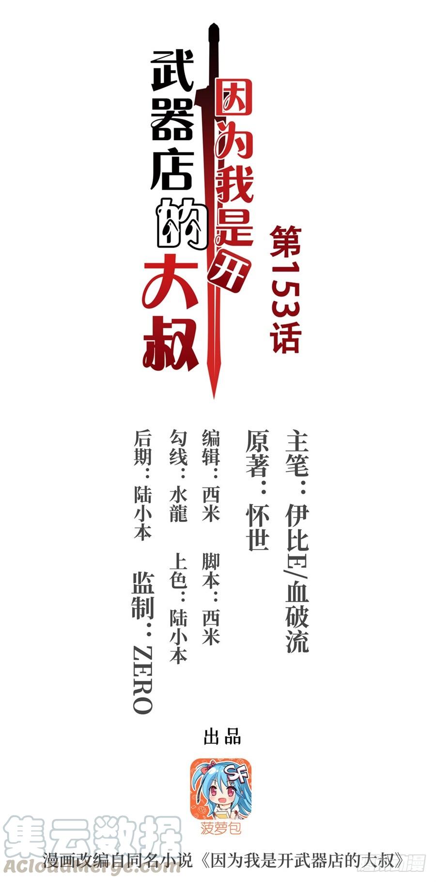 因爲我是開武器店的大叔 - 第一百五十三話(1/2) - 1