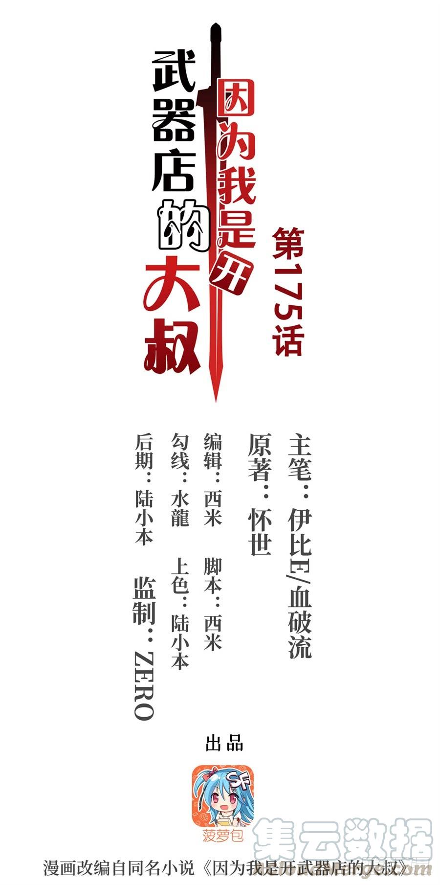 因爲我是開武器店的大叔 - 第一百七十五話(1/2) - 1