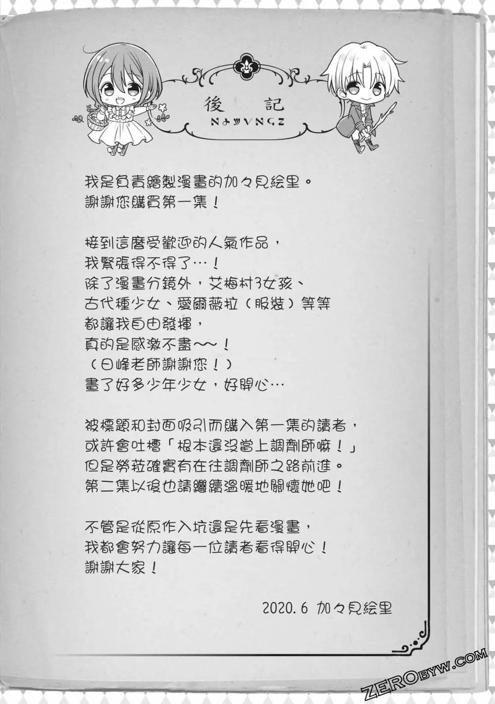 因爲轉生成了勇者青梅竹馬的敗犬女主角、所以要轉職成爲藥劑師 - 第01卷(4/4) - 1