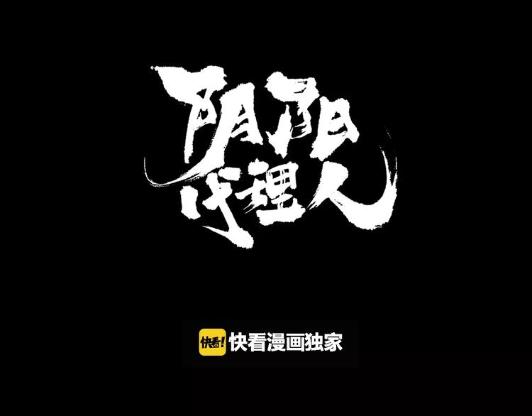 陰陽代理人 - 第23話 復仇（下）(1/3) - 1