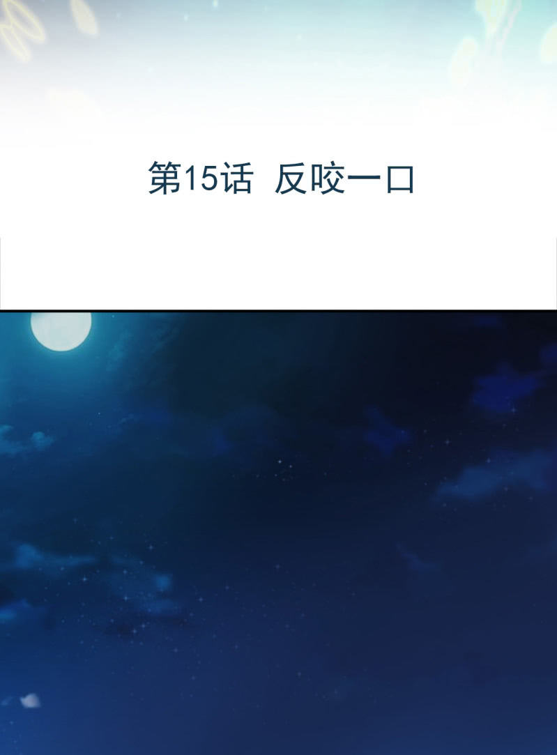 第15话 反咬一口-第16话